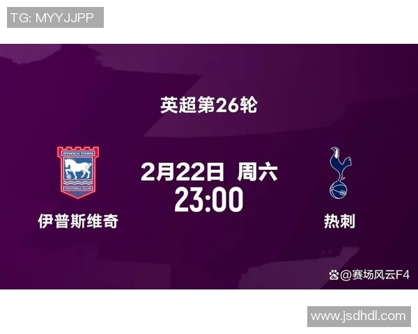 热刺主场迎战伊普斯维奇力争英超联赛首胜全力以赴 热刺主场迎战伊普斯维奇力争英超联赛首胜全力以赴