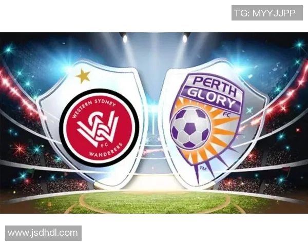珀斯光荣与西悉尼流浪者历史交锋记录分析与战绩回顾