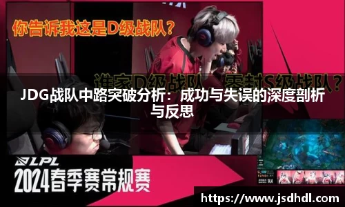 JDG战队中路突破分析：成功与失误的深度剖析与反思