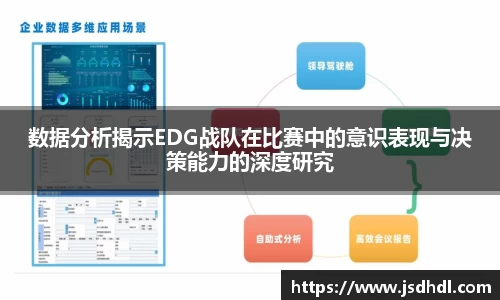 数据分析揭示EDG战队在比赛中的意识表现与决策能力的深度研究