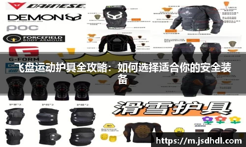 飞盘运动护具全攻略：如何选择适合你的安全装备