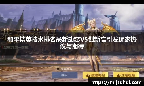 和平精英技术排名最新动态V5创新高引发玩家热议与期待