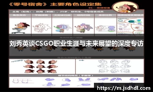 刘秀英谈CSGO职业生涯与未来展望的深度专访