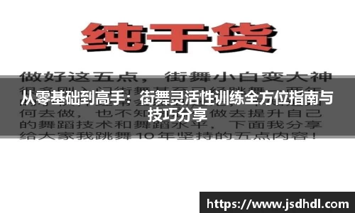 从零基础到高手：街舞灵活性训练全方位指南与技巧分享
