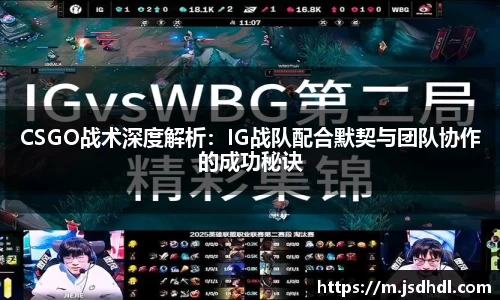 CSGO战术深度解析：IG战队配合默契与团队协作的成功秘诀