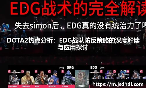 DOTA2热点分析：EDG战队防反策略的深度解读与应用探讨