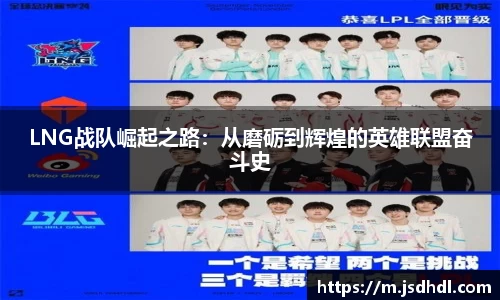 LNG战队崛起之路：从磨砺到辉煌的英雄联盟奋斗史