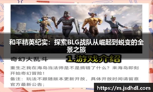 和平精英纪实：探索BLG战队从崛起到蜕变的全景之旅