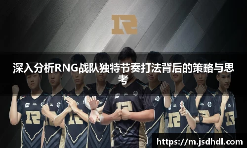 深入分析RNG战队独特节奏打法背后的策略与思考