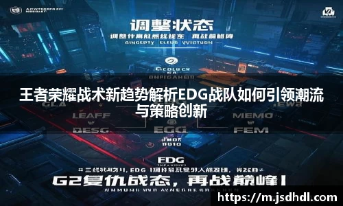 王者荣耀战术新趋势解析EDG战队如何引领潮流与策略创新