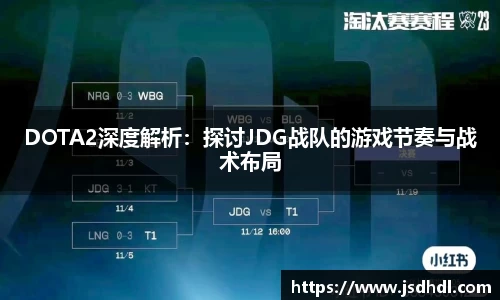 DOTA2深度解析：探讨JDG战队的游戏节奏与战术布局