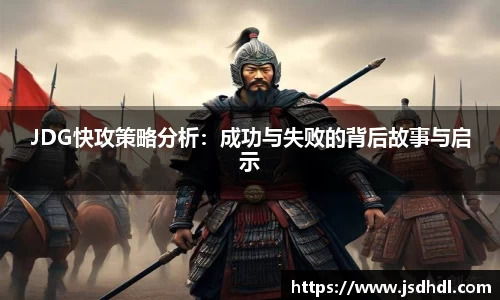 JDG快攻策略分析：成功与失败的背后故事与启示