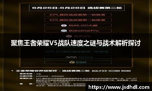 聚焦王者荣耀V5战队速度之谜与战术解析探讨