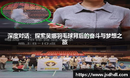 深度对话：探索吴娜羽毛球背后的奋斗与梦想之旅