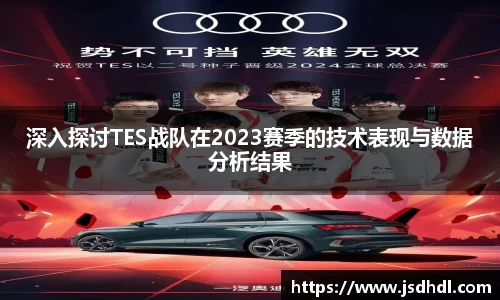 深入探讨TES战队在2023赛季的技术表现与数据分析结果