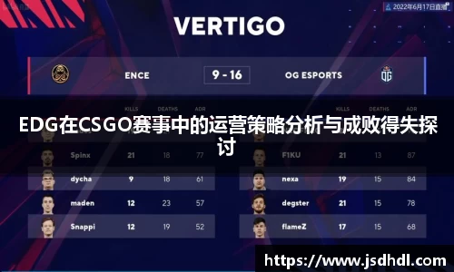 EDG在CSGO赛事中的运营策略分析与成败得失探讨