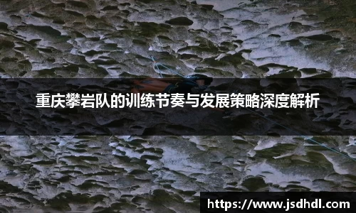 重庆攀岩队的训练节奏与发展策略深度解析