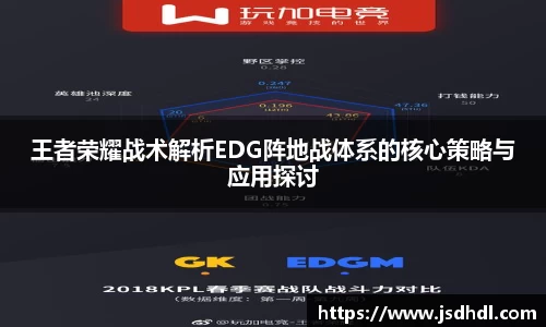 王者荣耀战术解析EDG阵地战体系的核心策略与应用探讨