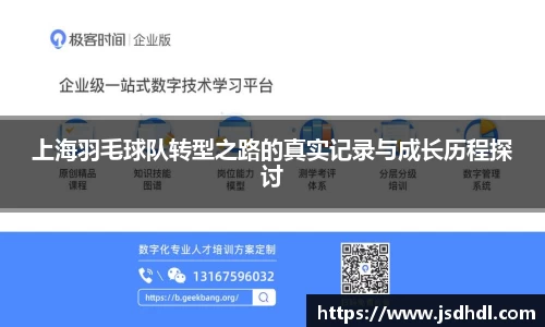 上海羽毛球队转型之路的真实记录与成长历程探讨