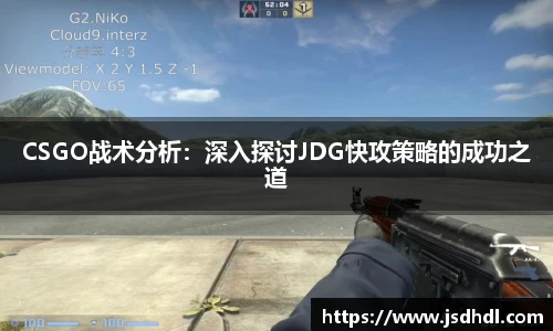 CSGO战术分析：深入探讨JDG快攻策略的成功之道