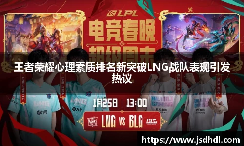 王者荣耀心理素质排名新突破LNG战队表现引发热议