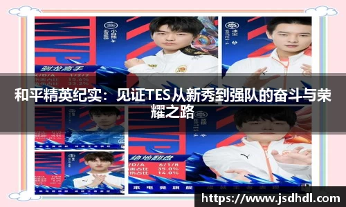 和平精英纪实：见证TES从新秀到强队的奋斗与荣耀之路