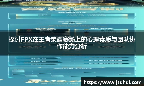 探讨FPX在王者荣耀赛场上的心理素质与团队协作能力分析