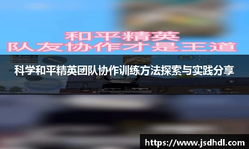 科学和平精英团队协作训练方法探索与实践分享