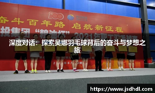 深度对话：探索吴娜羽毛球背后的奋斗与梦想之旅