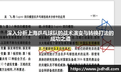深入分析上海乒乓球队的战术演变与转换打法的成功之道