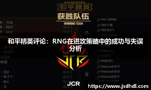 和平精英评论：RNG在进攻策略中的成功与失误分析