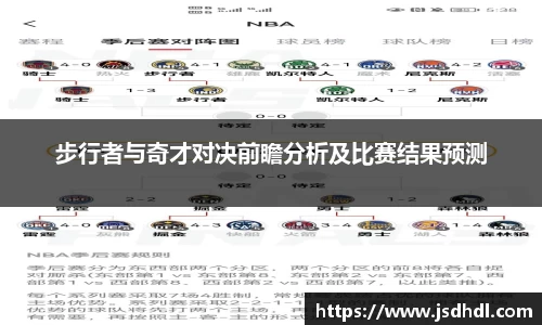 步行者与奇才对决前瞻分析及比赛结果预测