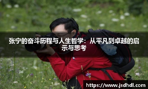 张宁的奋斗历程与人生哲学：从平凡到卓越的启示与思考