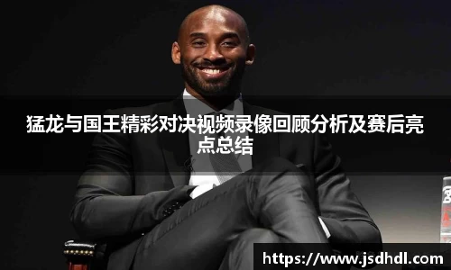 猛龙与国王精彩对决视频录像回顾分析及赛后亮点总结
