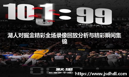 湖人对掘金精彩全场录像回放分析与精彩瞬间集锦
