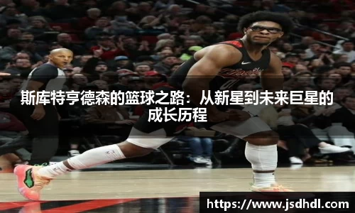 斯库特亨德森的篮球之路：从新星到未来巨星的成长历程
