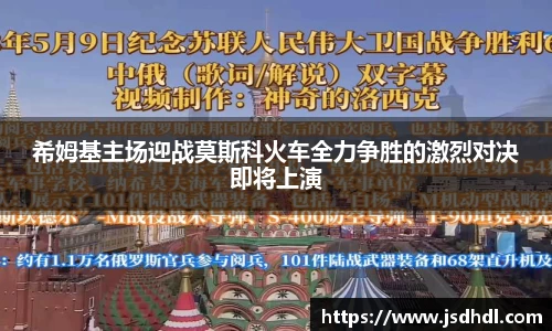 希姆基主场迎战莫斯科火车全力争胜的激烈对决即将上演
