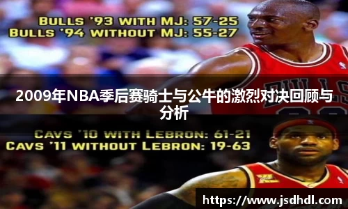 2009年NBA季后赛骑士与公牛的激烈对决回顾与分析