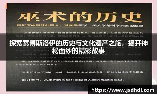 探索索博斯洛伊的历史与文化遗产之旅，揭开神秘面纱的精彩故事