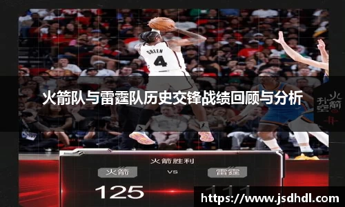 火箭队与雷霆队历史交锋战绩回顾与分析