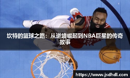 坎特的篮球之路：从逆境崛起到NBA巨星的传奇故事