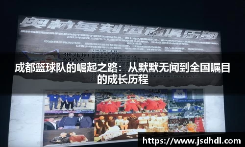 成都篮球队的崛起之路：从默默无闻到全国瞩目的成长历程