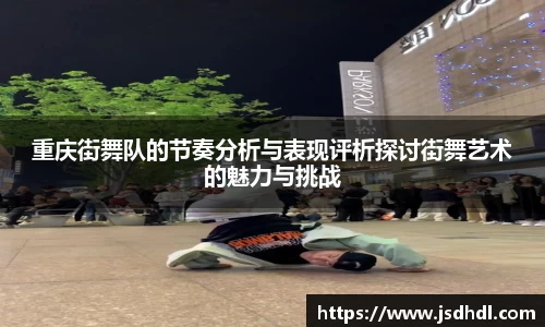 重庆街舞队的节奏分析与表现评析探讨街舞艺术的魅力与挑战