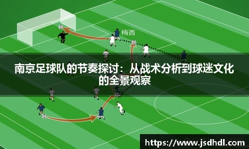 南京足球队的节奏探讨：从战术分析到球迷文化的全景观察