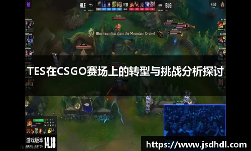 TES在CSGO赛场上的转型与挑战分析探讨