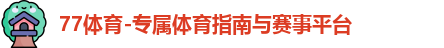 77体育